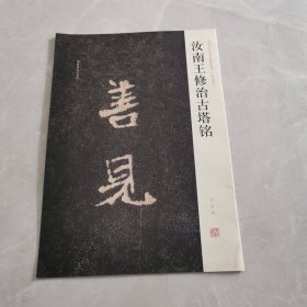 汝南王修治古塔铭