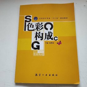 色彩构成（十二五精品教材）
