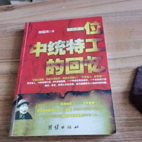 一位中统特工的回忆