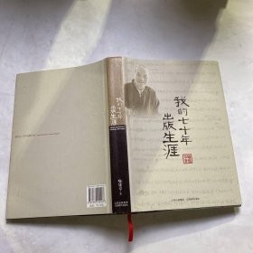 我的七十年出版生涯