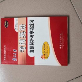 复旦大学考博英语真题解析与专项练习