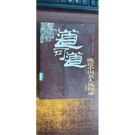 道可道：晚近中国名人逸闻录