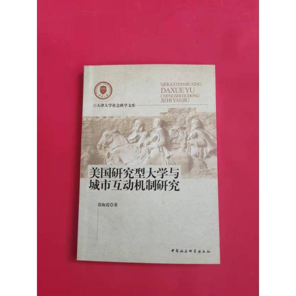 美国研究型大学与城市互动机制研究