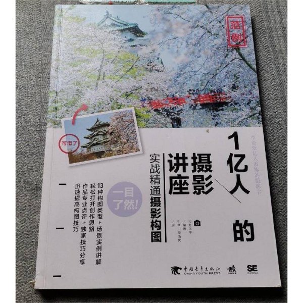 1亿人的摄影讲座：实战精通摄影构图