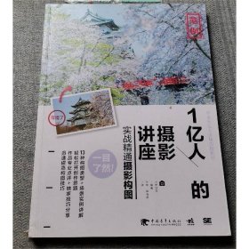 1亿人的摄影讲座：实战精通摄影构图