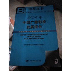2006年中国广播影视发展报告