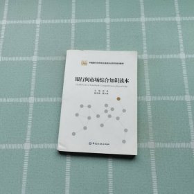 银行间市场综合知识读本