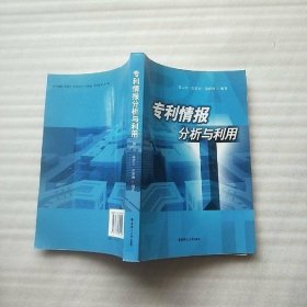 專利情報(bào)分析與利用