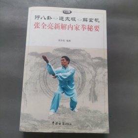 行八卦 运太极 解玄机