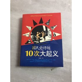 国民党将领10次大起义
