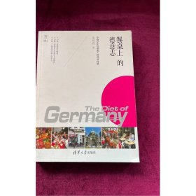 在路上·餐桌上的德意志：饮食文化与德国人的民族性格