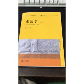 宪法学（第四版）