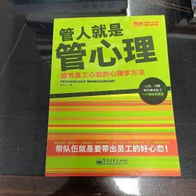 管人就是管心理：调节员工心态的心理学方法