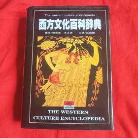 西方文化百科辞典