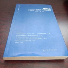 伦理与国际事务评论（第三辑）·新旧之变：从传统中国到当代国际政治