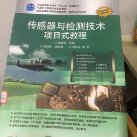 传感器与检测技术项目式教程
