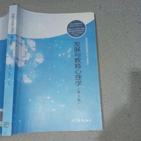 发展与教育心理学（第2版）/高等院校教师教育公共课教材