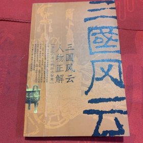 三国风云人物正解