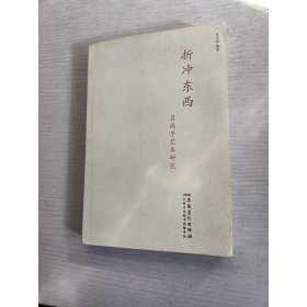 折冲东西——吕凤子艺术研究