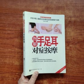 图解手足耳对症按摩