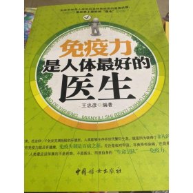 免疫力是人体最好的医生