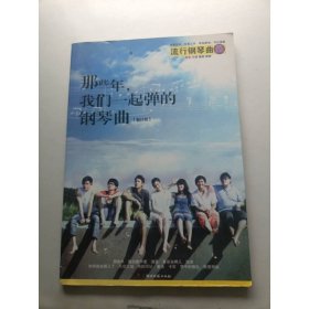 那些年，我们一起弹的钢琴曲（新订版）