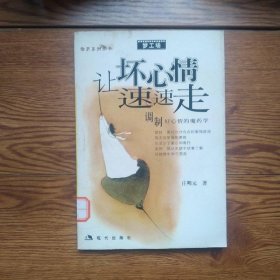 让坏心情速速走