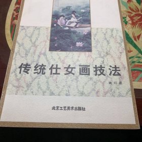 传统仕女画技法