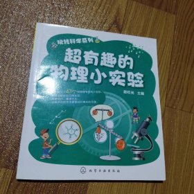 玩转科学系列：超有趣的物理小实验