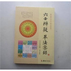 珍本大六壬丛刊：六壬辨疑毕法案录