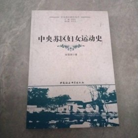 中央苏区妇女运动史（中央苏区研究丛书）