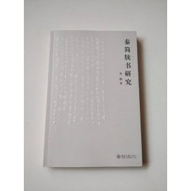 秦简牍书研究