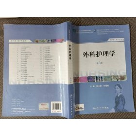 外科护理学（第3版）（供护理助产专业用）/全国高职高专院校教材