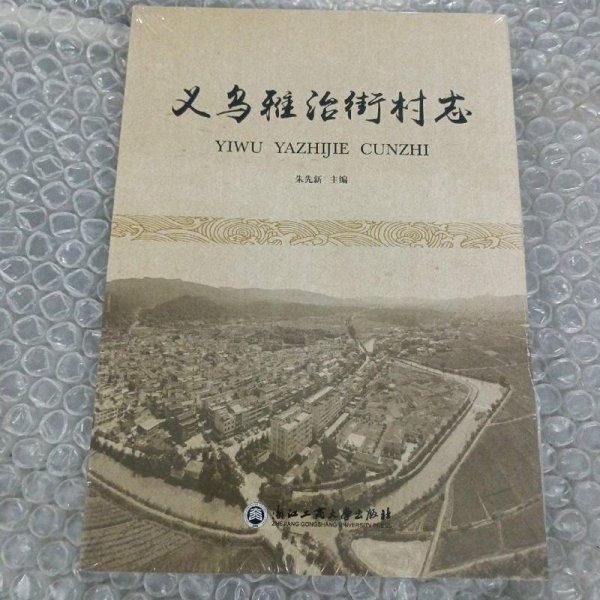 义乌雅治街村志