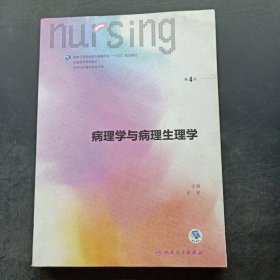 病理学与病理生理学（第4版/本科护理）