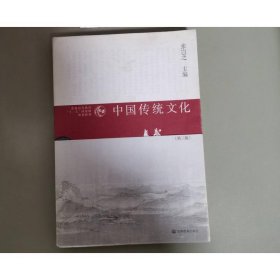 普通高等教育“十一五”国家级规划教材：中国传统文化（第3版）