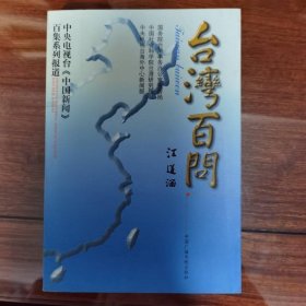 台湾百问