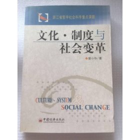 文化·制度与社会变革