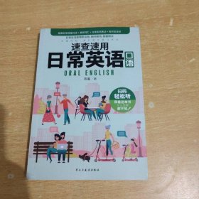 速查速用日常英语口语