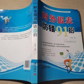 财务报表防错91招