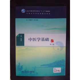 中医学基础（第2版/本科中医药类/配增值）