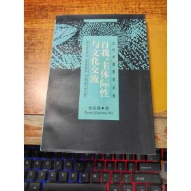 自我、主体际性与文化交流