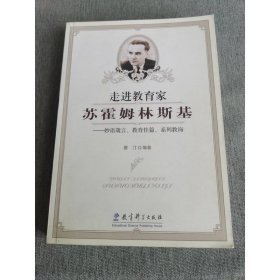 走进教育家苏霍姆林斯基