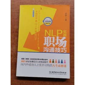 NLP实用职场沟通技巧