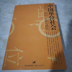 中国单位社会