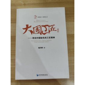 华夏智库·新管理丛书 大国工匠：寻找中国缺失的工匠精神