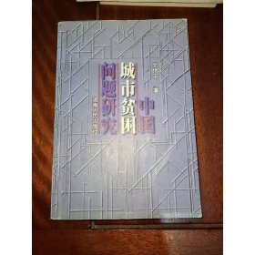 中国城市贫困问题研究