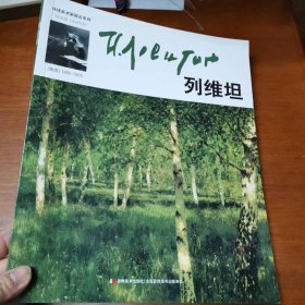 环球美术家视点系列—列维坦