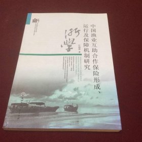 中国渔业互助合作保险形成运行及保障机制研究