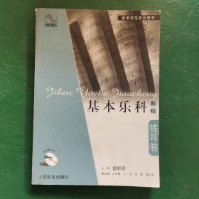 基本乐科教程·练耳卷
